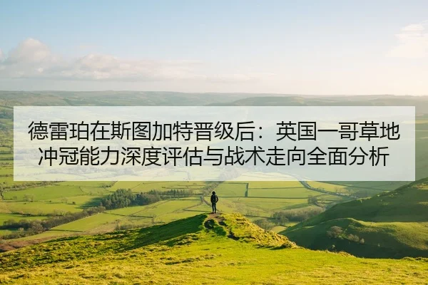 de-lei-po-zai-si-tu-jia-te-jin-ji-hou-ying-guo-yi-ge-cao-di-chong-guan-neng-li-shen-du-ping-gu-yu-zhan-shu-zou-xiang-2-996.jpg