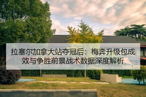 la-sai-er-jia-na-da-zhan-duo-guan-hou-mei-ben-sheng-ji-bao-cheng-xiao-yu-zheng-sheng-qian-jing-zhan-shu-shu-ju-shen-du-2-927.jpg