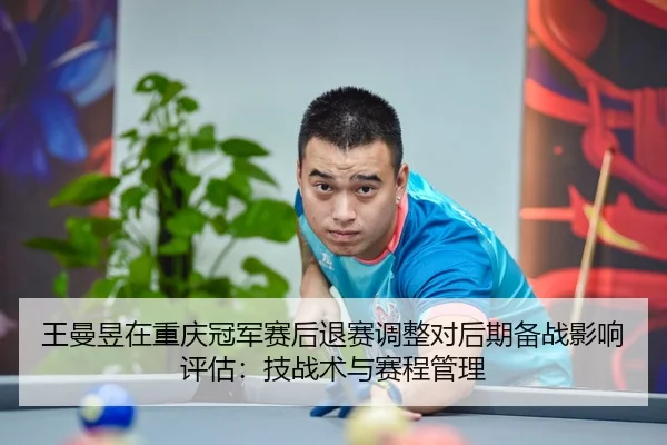 wang-man-yu-zai-chong-qing-guan-jun-sai-hou-tui-sai-tiao-zheng-dui-hou-qi-bei-zhan-ying-xiang-ping-gu-ji-zhan-shu-yu-2-137.jpg